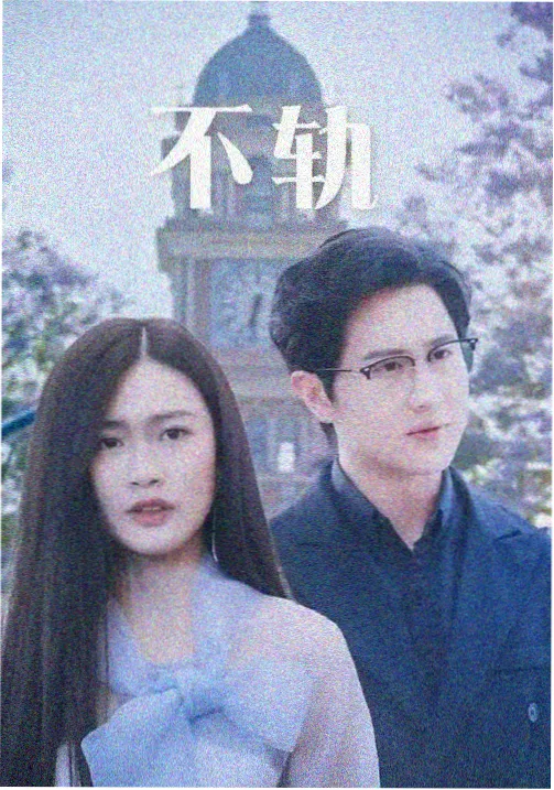 昨日回响 失忆题材电视剧剧照